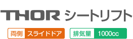 トール シートリフト